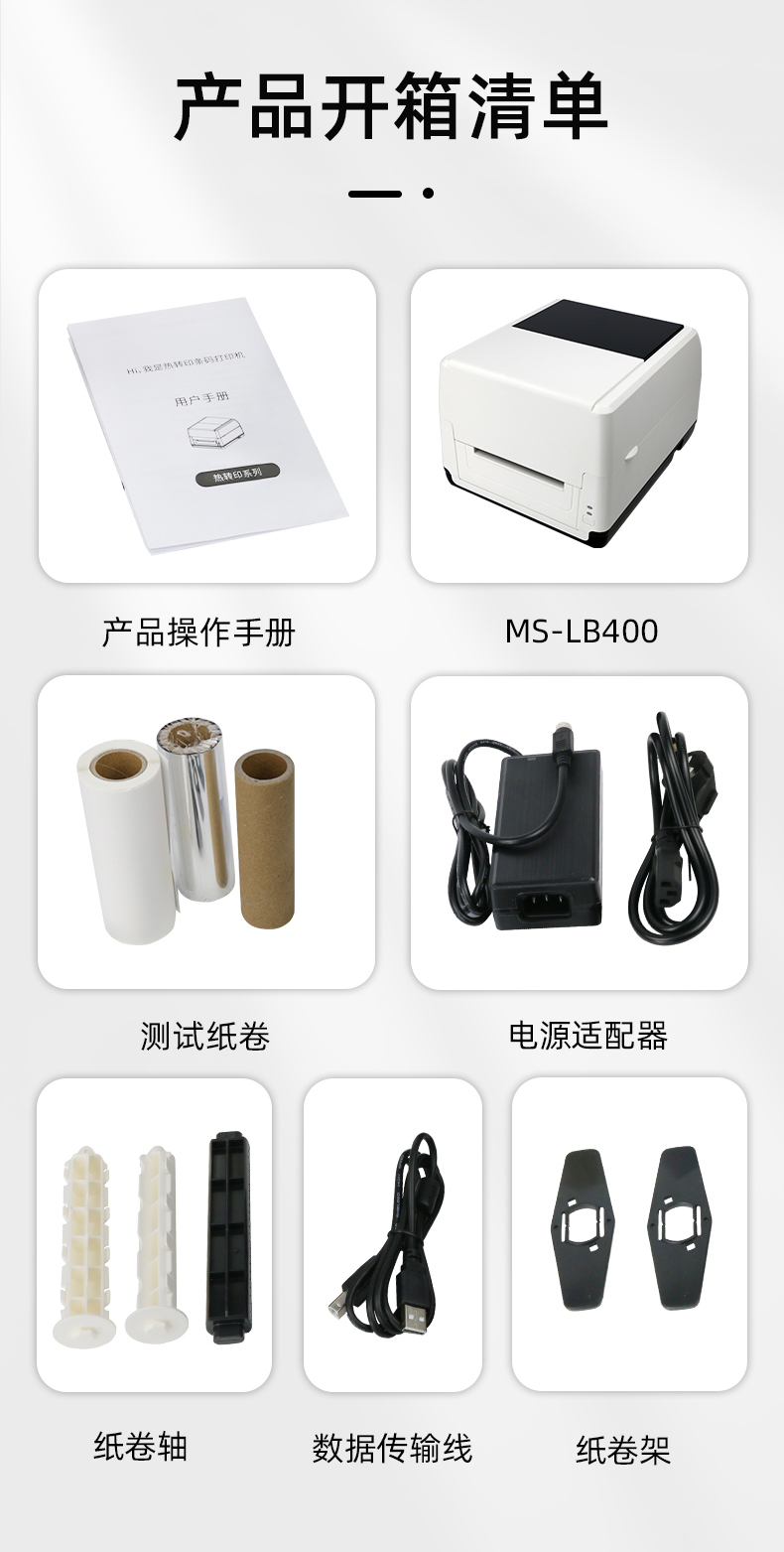 MS-LB400配有產(chǎn)品操作手冊(cè)，測(cè)試紙卷和耗材，電源適配器，紙卷軸，數(shù)據(jù)傳輸線，紙卷架
