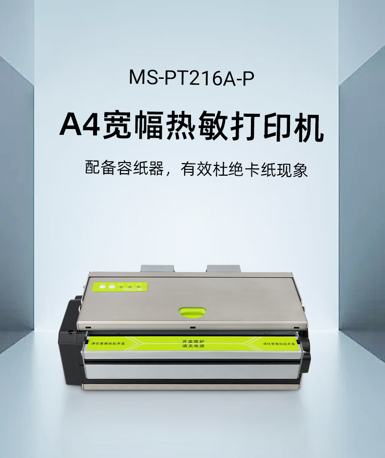 A4寬幅熱敏打印機MS-PT216A-P A4寬幅熱敏打印機MS-PT216A-P