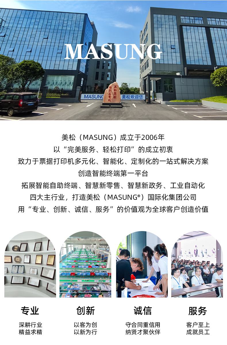 美松（MASUNG）成立于2006年，以完美服務(wù)，輕松打印為成立初衷，用專業(yè)、創(chuàng)新、誠信、服務(wù)的價(jià)值觀為全球客戶創(chuàng)造價(jià)值