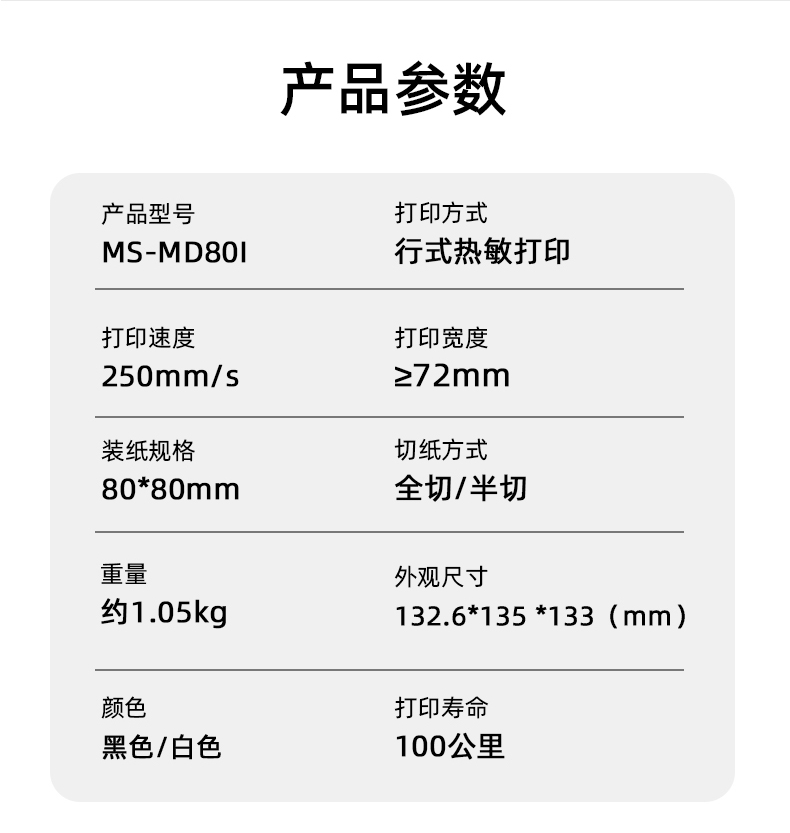 MS-MD80I的產(chǎn)品參數(shù)，重量約1.05kg