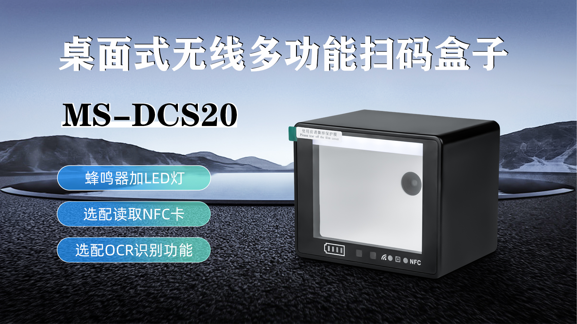MS-DCS20具有蜂鳴器加LED燈功能，可選配NFC卡識別加OCR識別功能