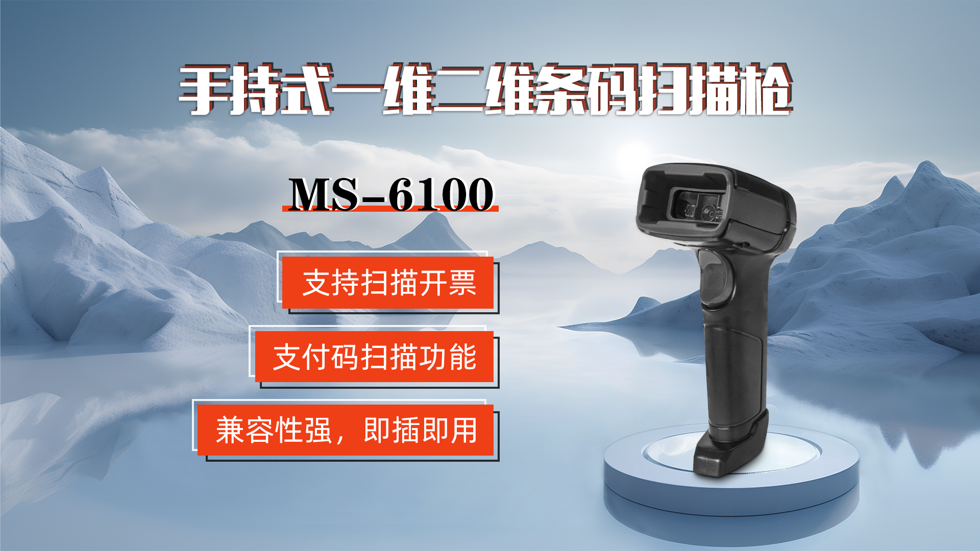 MS-6100的兼容性強，即插即用，可直接掃描手機支付碼