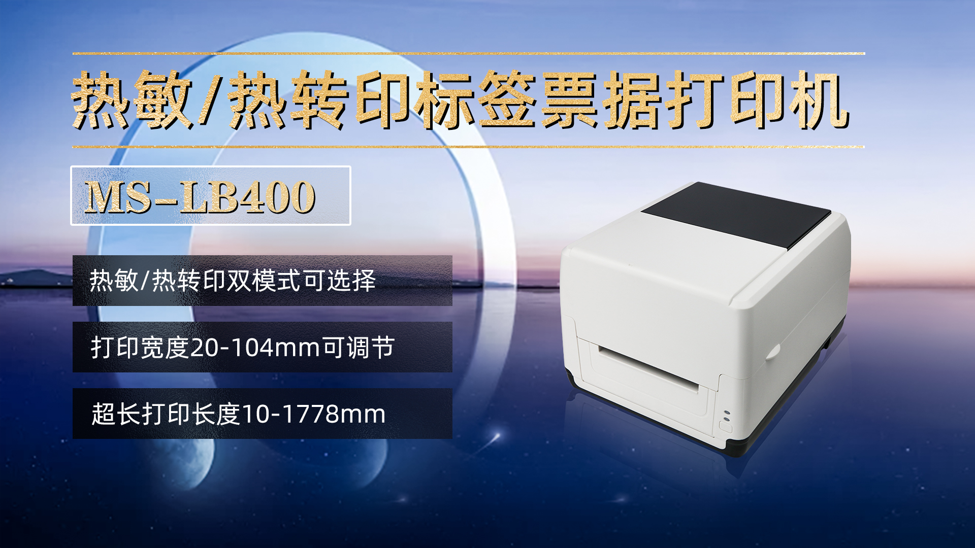 熱敏/熱轉(zhuǎn)印標簽票據(jù)打印機MS-LB400，具有熱敏，熱轉(zhuǎn)印雙模式可選擇，打印寬度20-104mm，打印長度10-1778mm