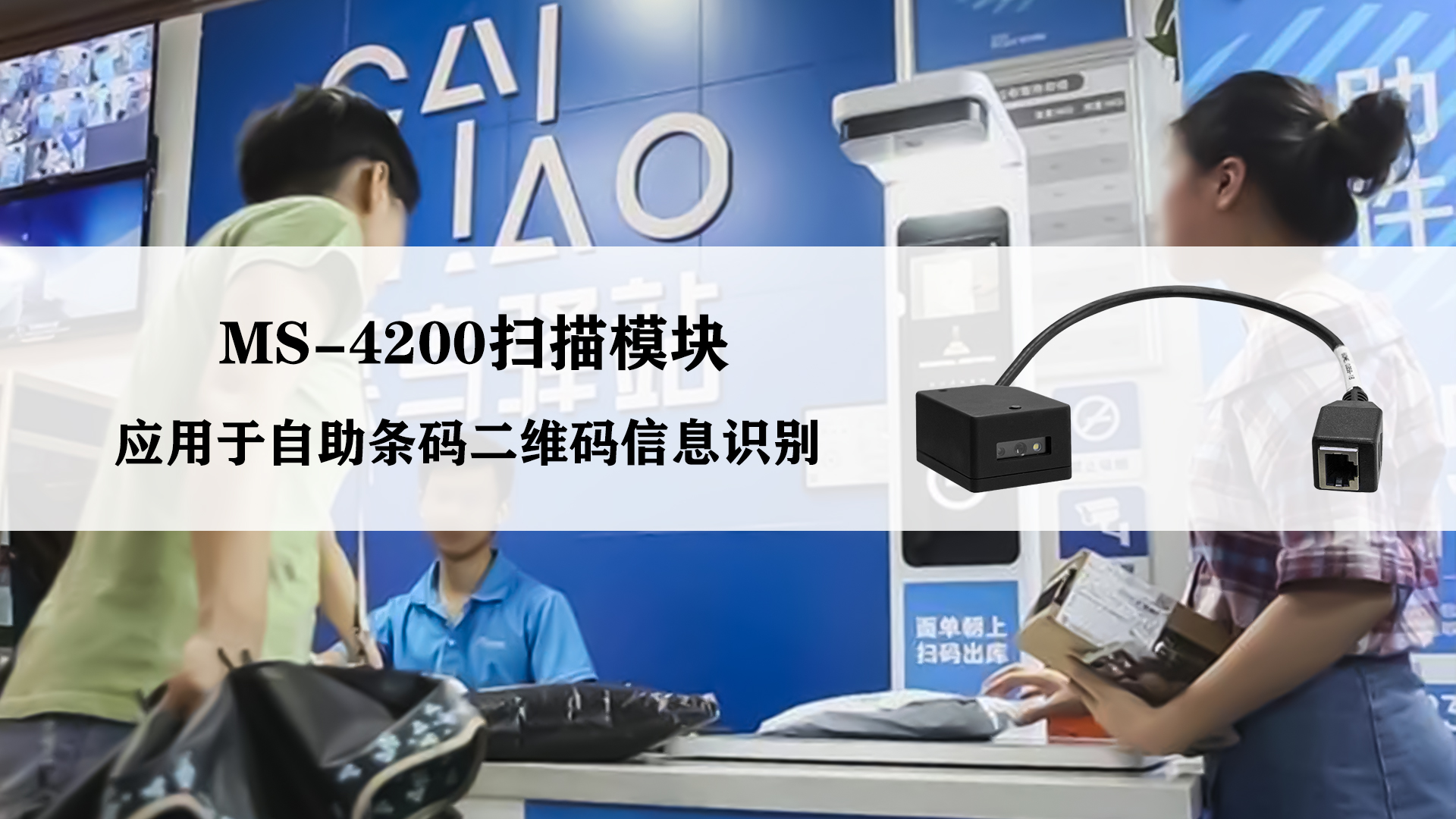MS-4200掃描模塊應(yīng)用于自助條碼二維碼信息識別 MS-4200掃描模塊應(yīng)用于自助條碼二維碼信息識別