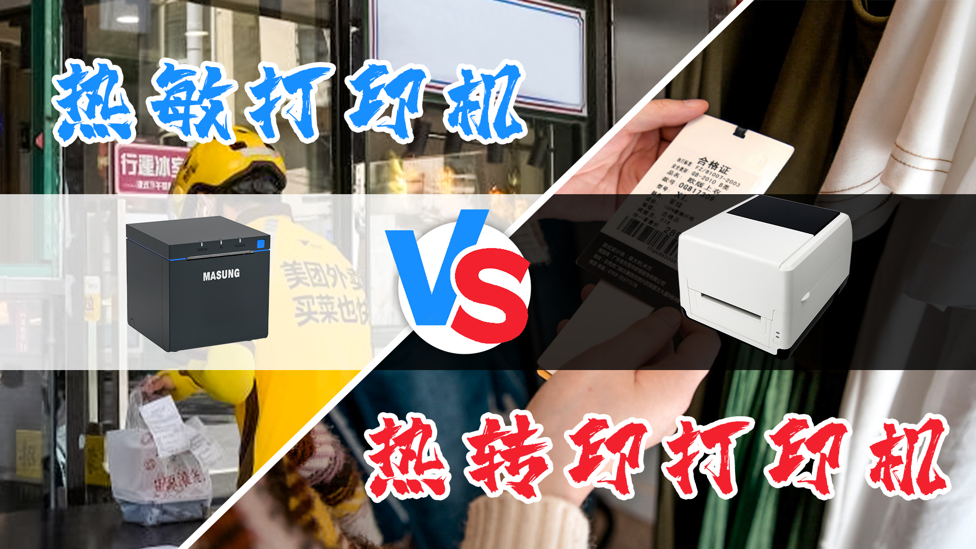 熱敏打印機VS熱轉(zhuǎn)印打印機 熱敏打印機VS熱轉(zhuǎn)印打印機