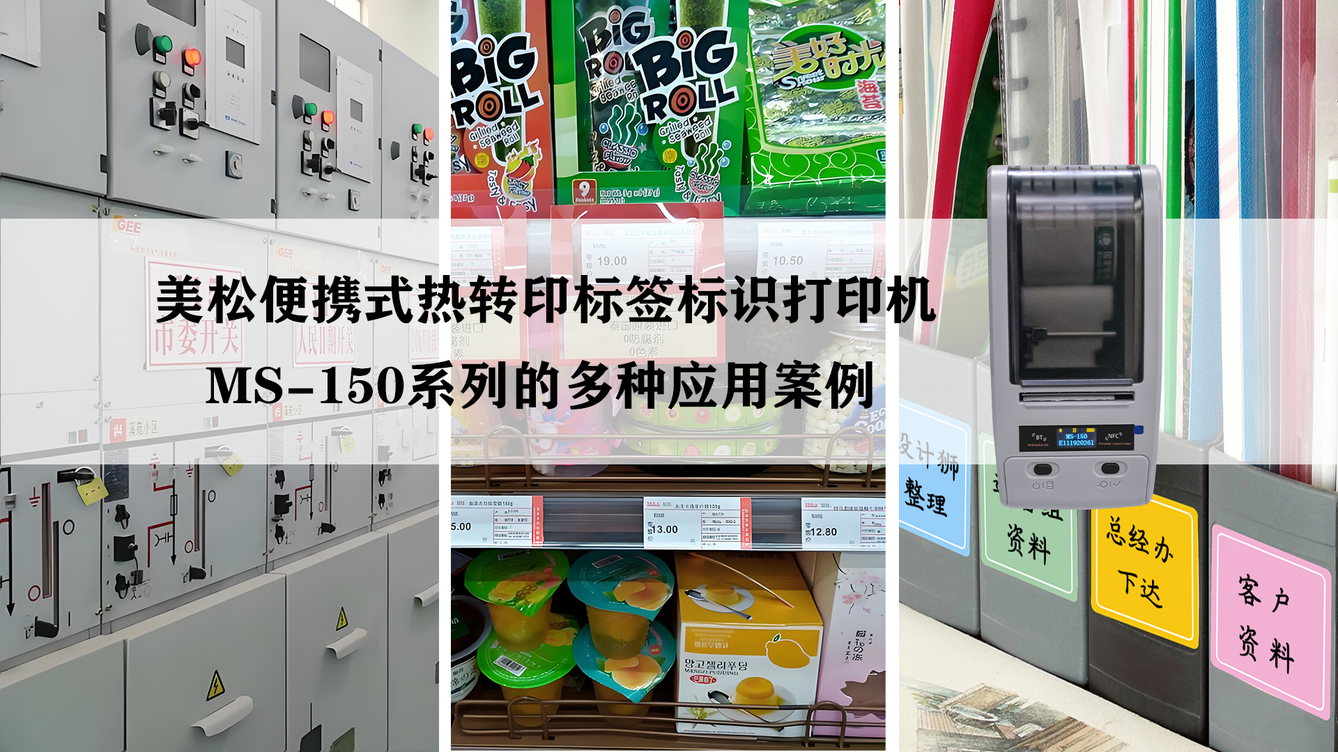 MS-150便攜式熱轉(zhuǎn)印標簽標識打印機的應(yīng)用案例