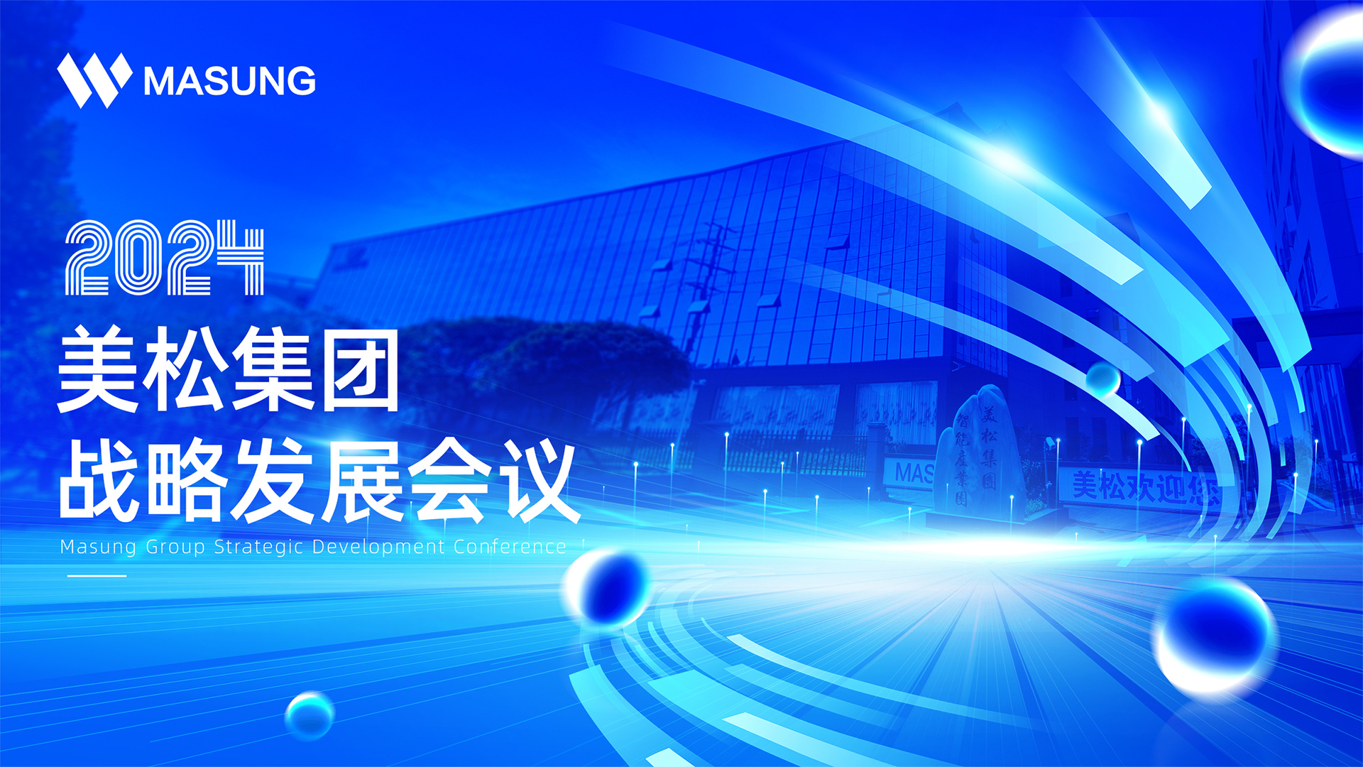 美松集團(tuán)戰(zhàn)略發(fā)展深圳會(huì)議成功召開，展望未來發(fā)展新篇章