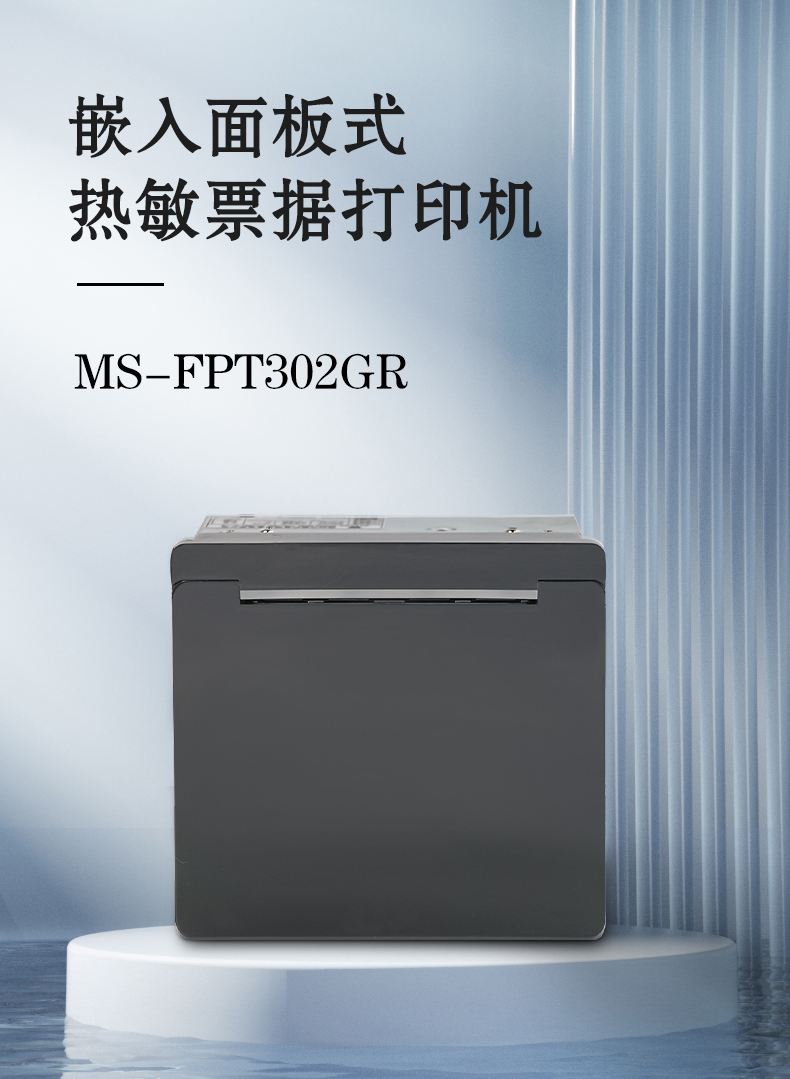 嵌入面板式熱敏票據(jù)打印機(jī)MS-FPT302GR 嵌入面板式熱敏票據(jù)打印機(jī)MS-FPT302GR