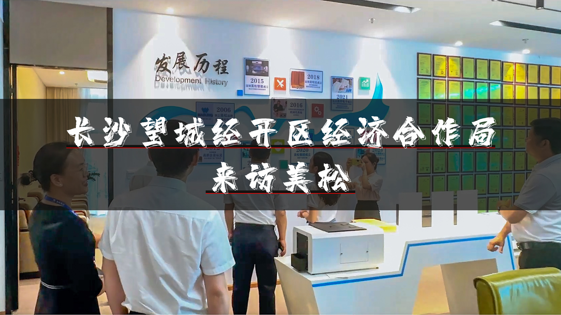 望城經(jīng)開區(qū)領(lǐng)導(dǎo)再訪深圳美松，深化招商引資合作