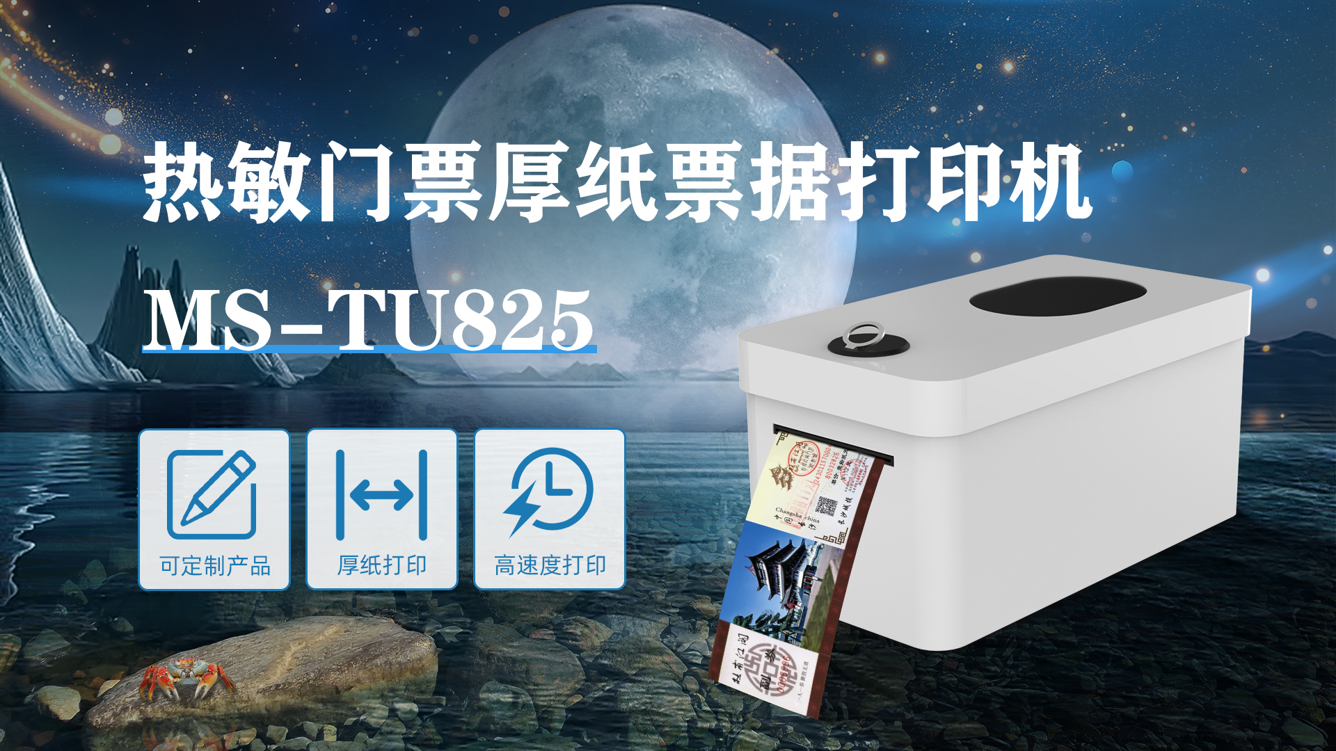 MS-TU825熱敏門票打印機(jī)定制化產(chǎn)品 MS-TU825熱敏門票打印機(jī)定制化產(chǎn)品