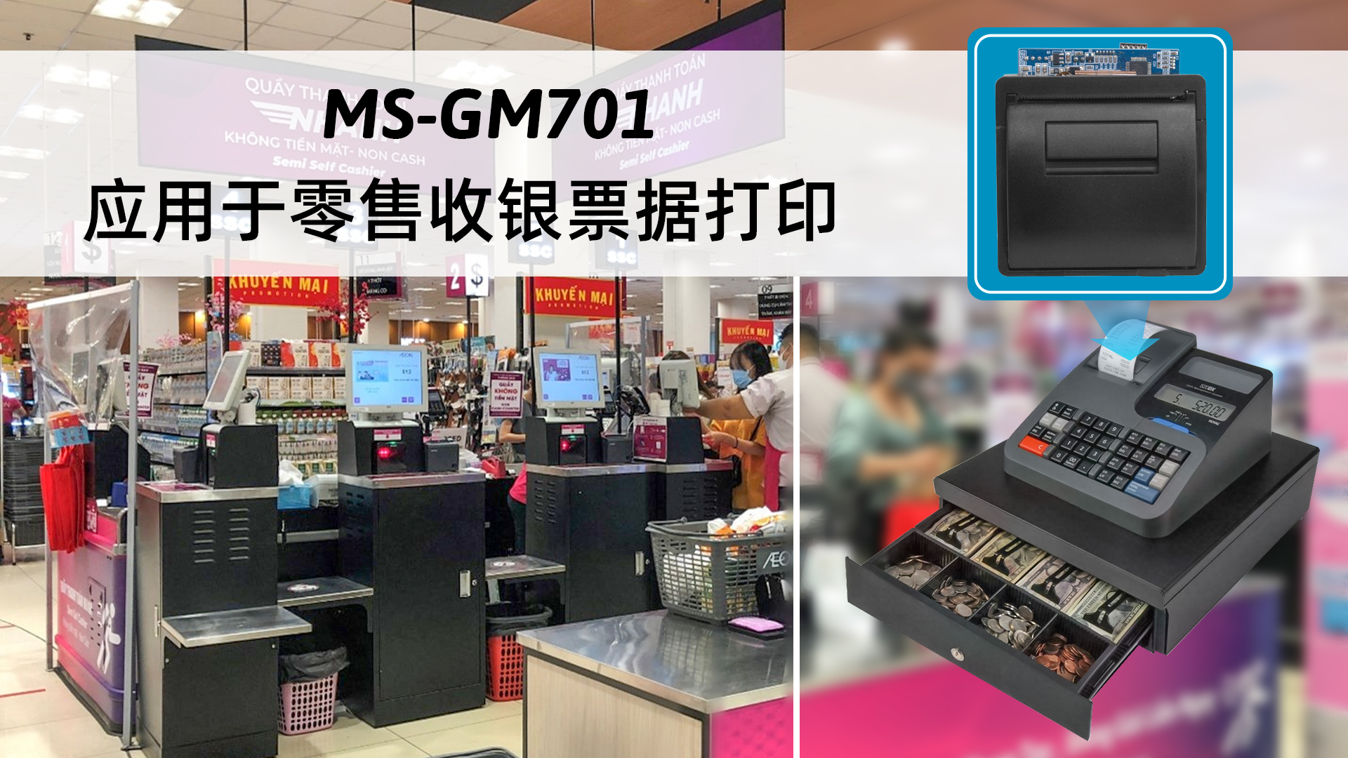 MS-GM701嵌入面板式打印機應用于零售收銀票據打印