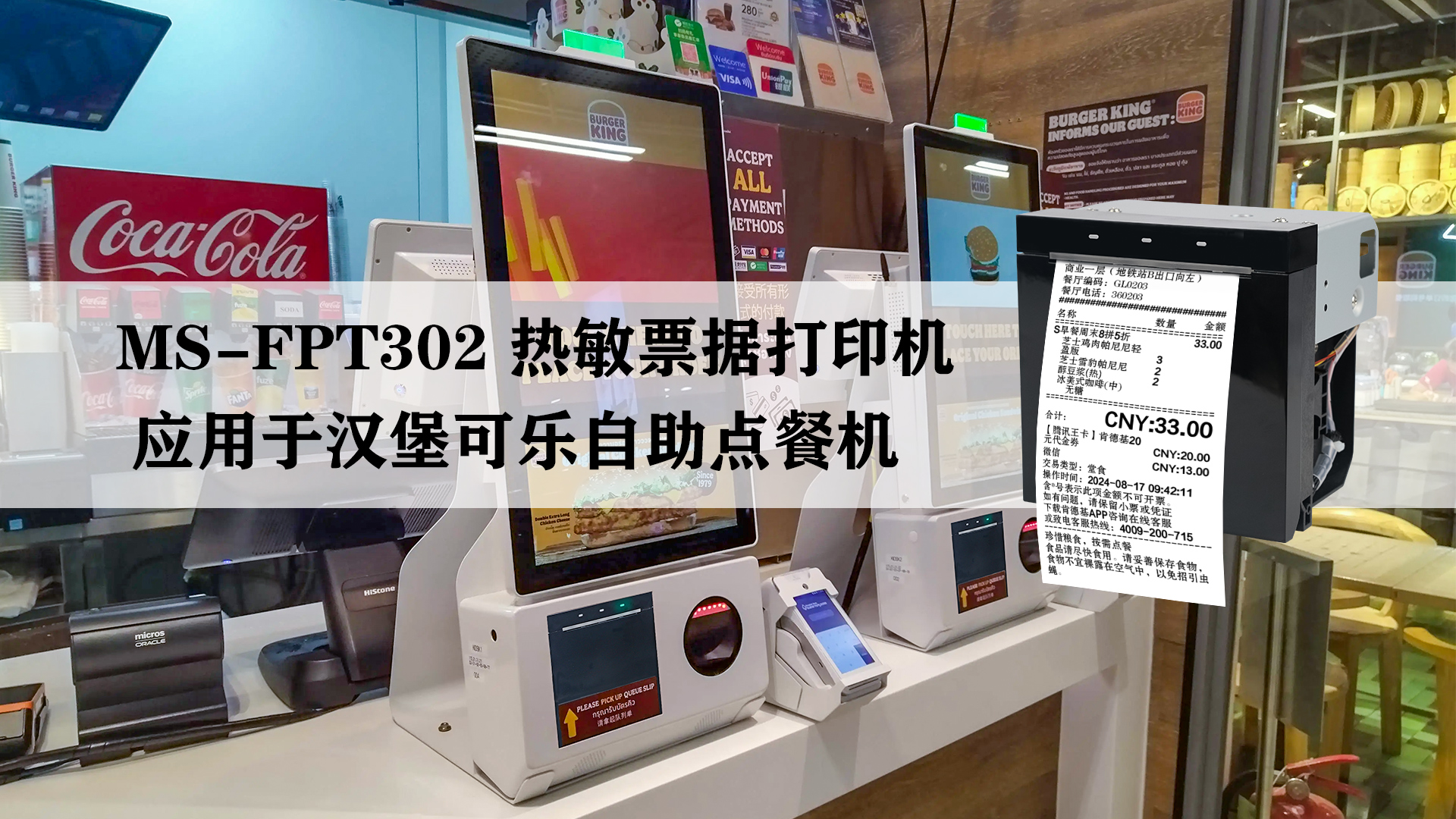 MS-FPT302應(yīng)用于多種自助點(diǎn)餐機(jī)
