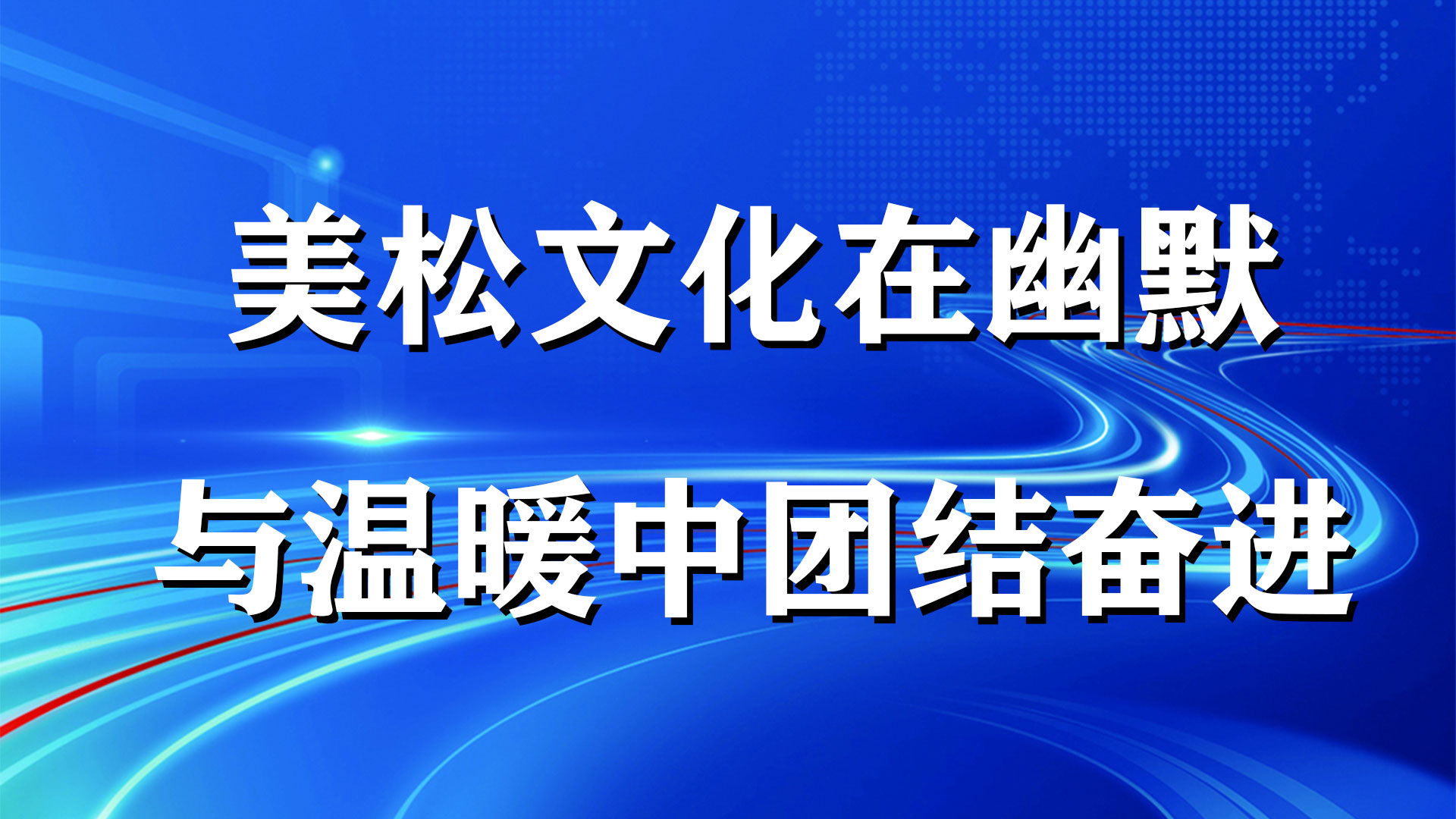 美松文化在幽默與溫暖中團(tuán)結(jié)奮進(jìn)