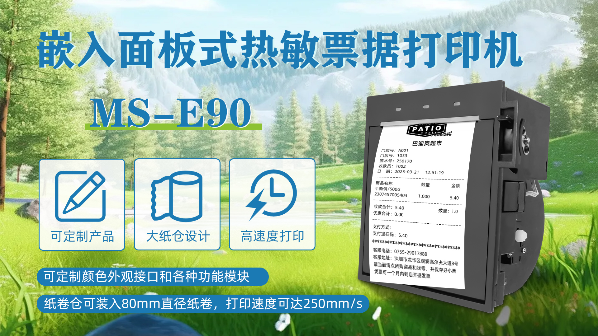 MS-E90應用于商場超市自助收銀票據(jù)機