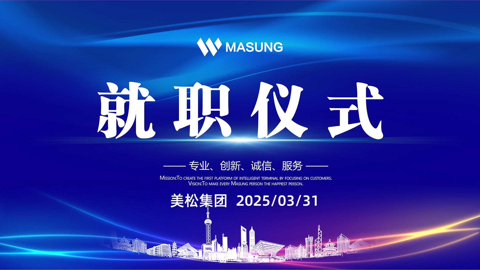 美松智能國(guó)內(nèi)及海外銷售部總經(jīng)理任命就職儀式新聞稿