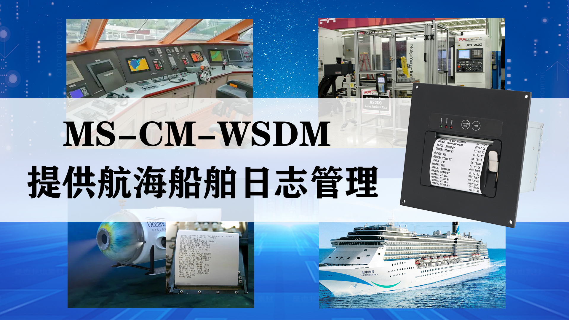 革新航海日志管理船舶車鐘打印機(jī)OPU-AC-C20的完美替代者