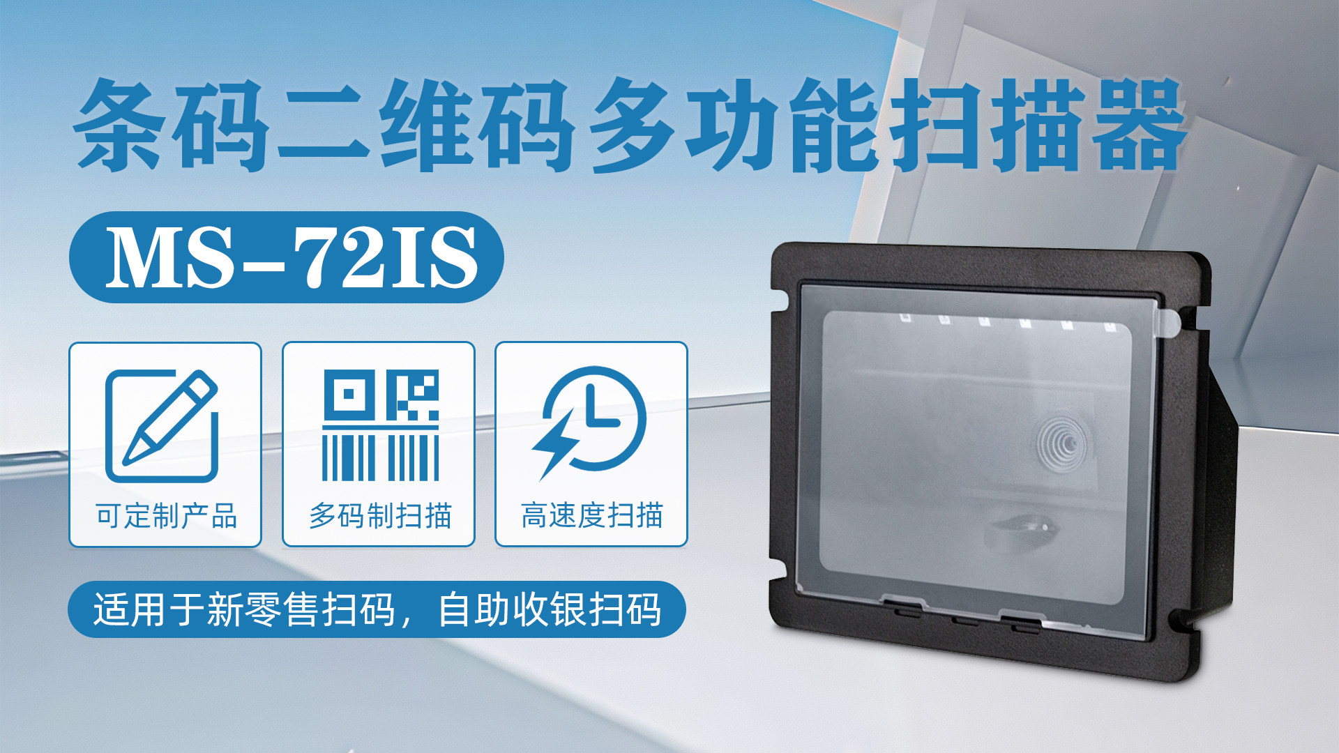 MS-72IS掃描器應用于俄羅斯超市自助收銀臺