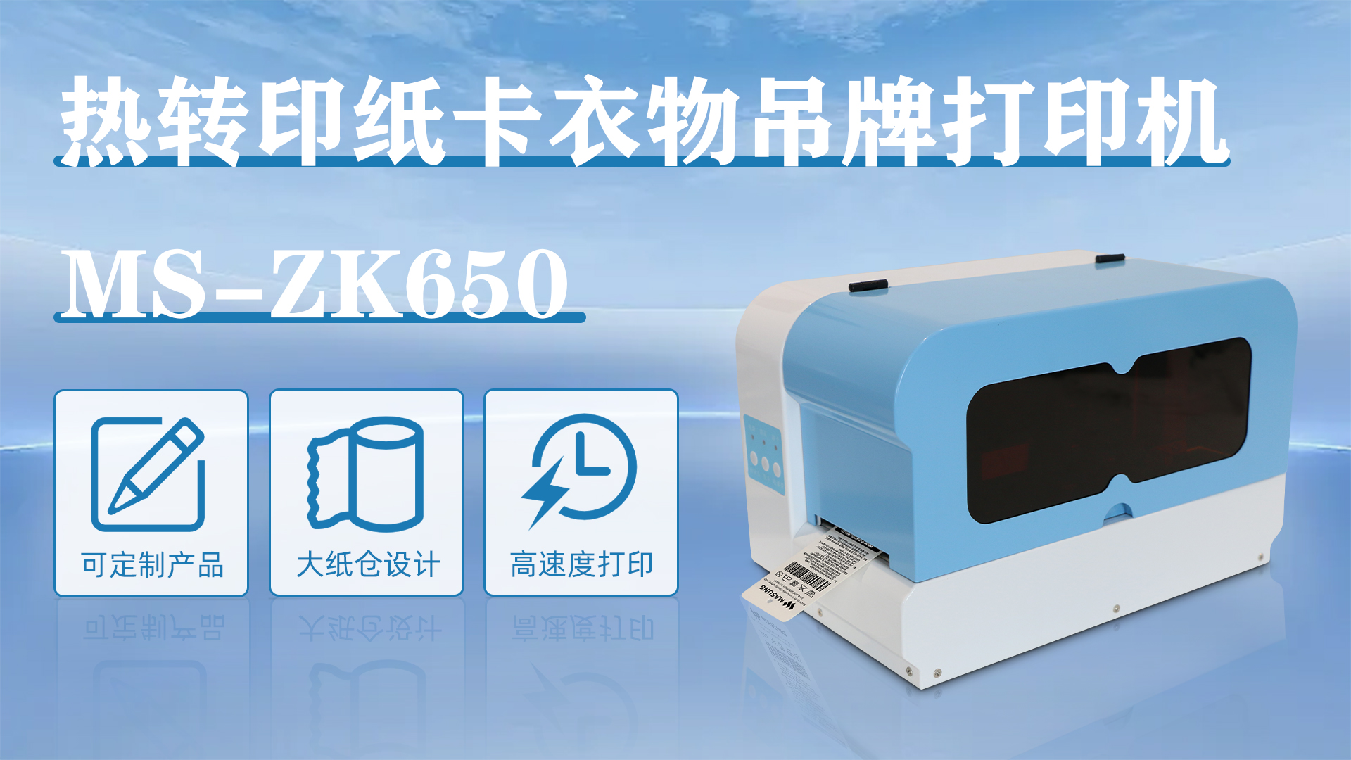 MS-ZK650應(yīng)用于衣服價格吊牌打印