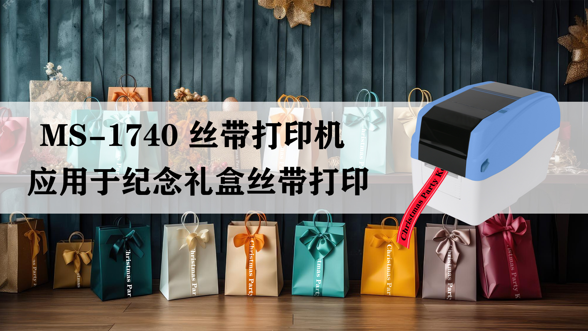 MS-1740桌面式熱轉印打印機應用于紀念禮物絲帶打印