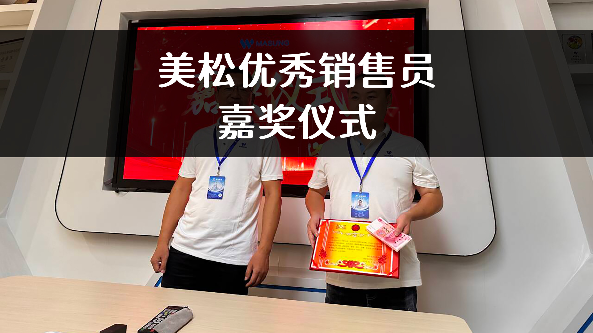 美松嘉獎(jiǎng)優(yōu)秀銷售員